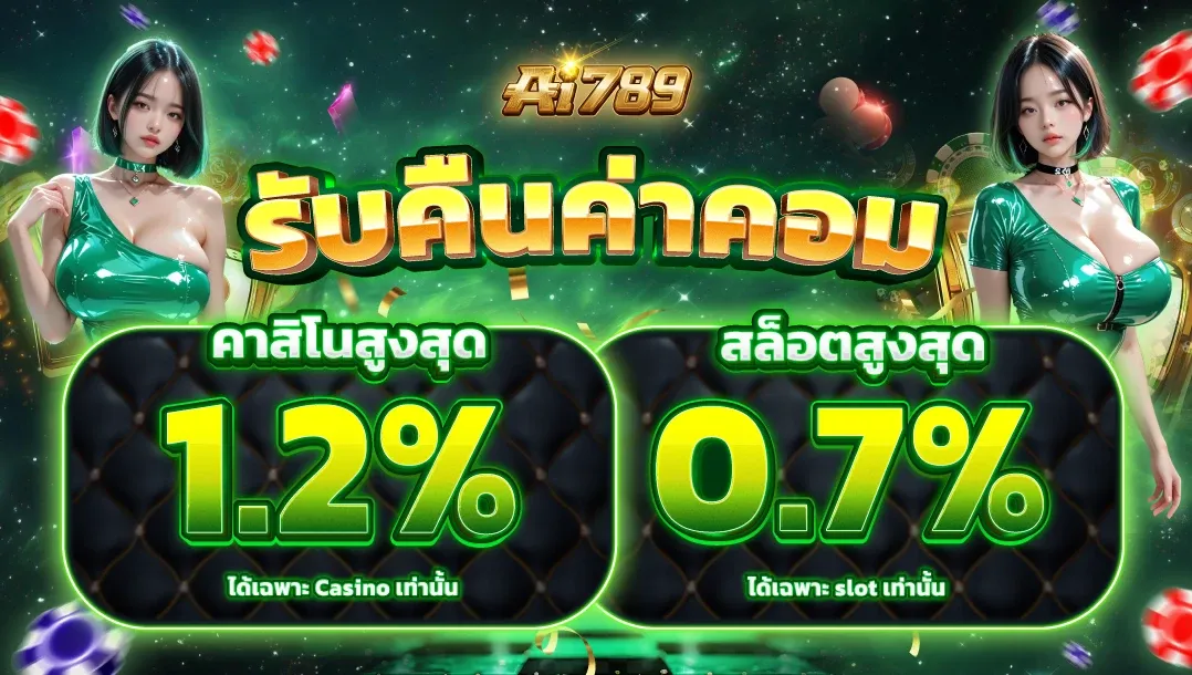 โปรโมชั่น AI789 ล่าสุด โบนัสสมาชิกใหม่ 100 เปอร์เซ็นต์