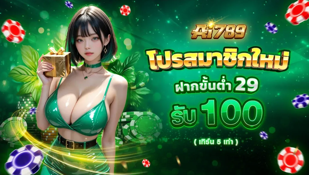 ทางเข้า AI789 ล่าสุด เข้าเล่นสล็อต PG ผ่านมือถือ